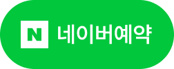 예약